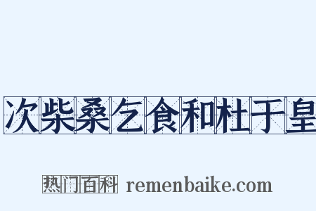 次柴桑乞食和杜于皇是什么意思的图片